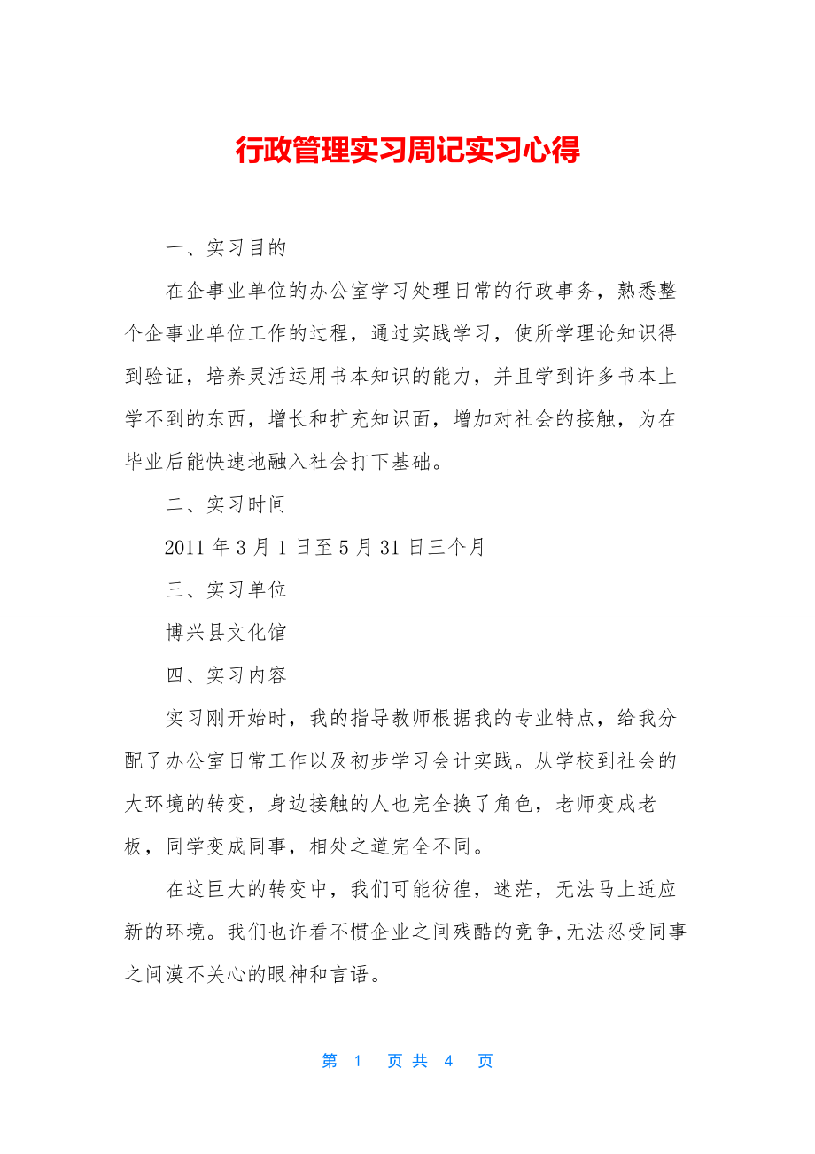 行政管理实习周记实习心得.docx_第1页