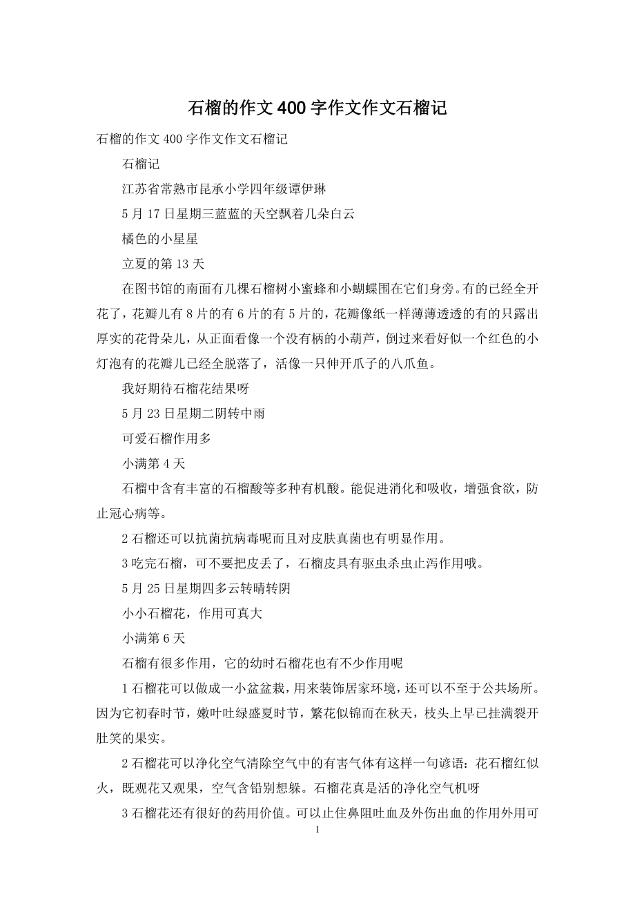 石榴的作文400字作文作文石榴记.docx_第1页