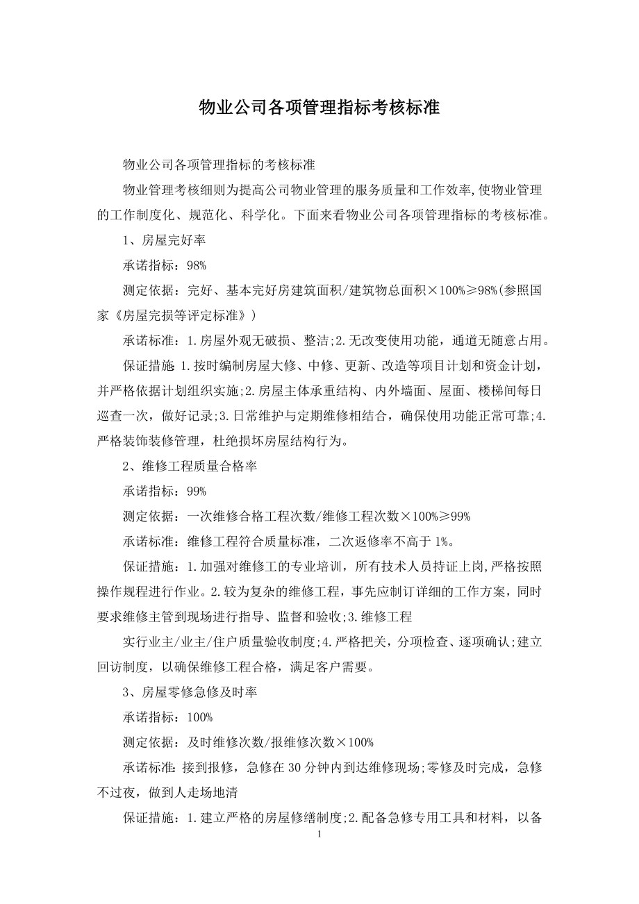 物业公司各项管理指标考核标准.docx_第1页