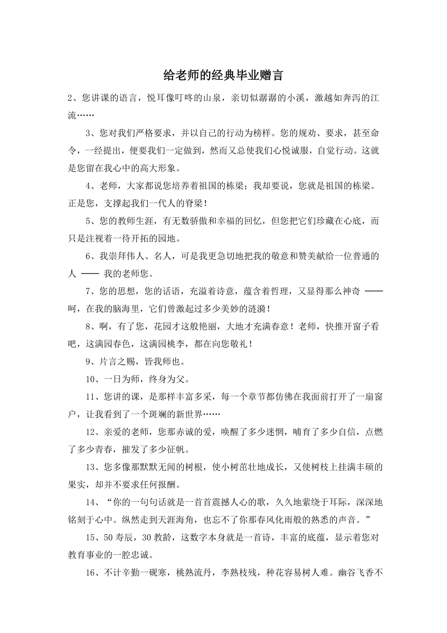 给老师的经典毕业赠言.doc_第1页