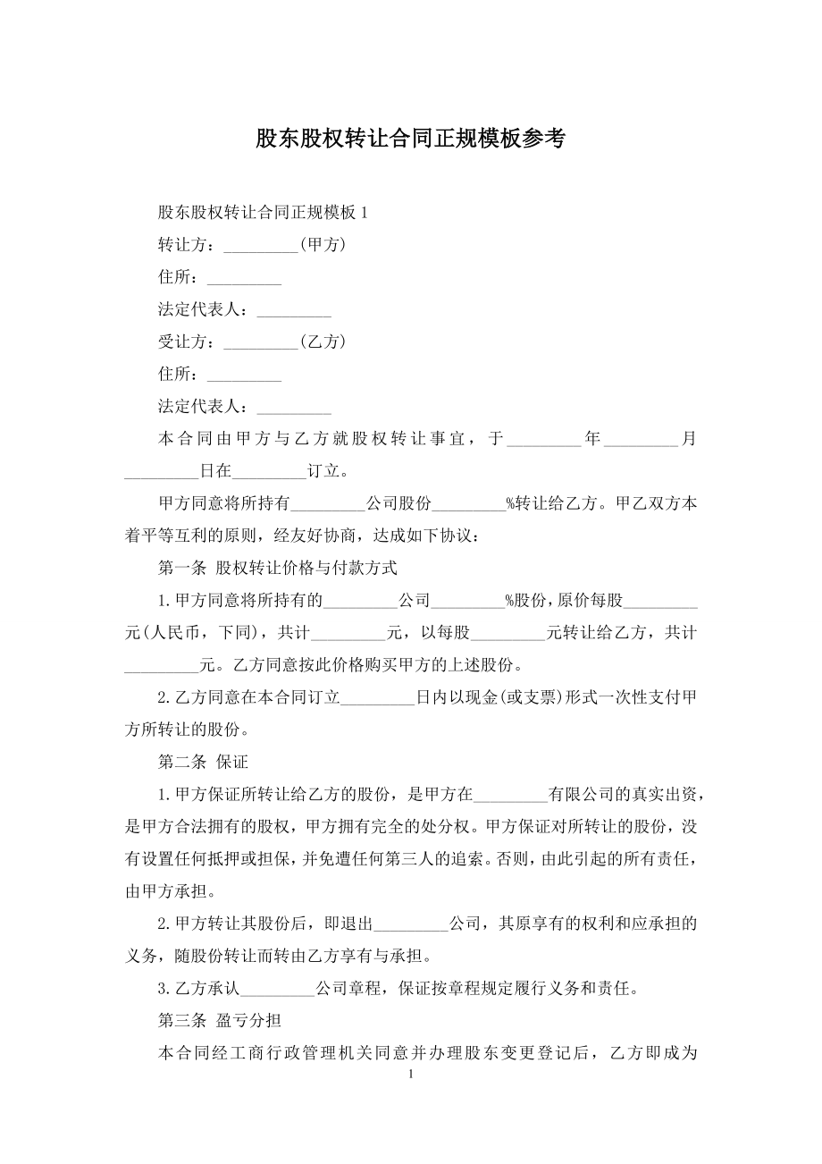 股东股权转让合同正规模板参考.docx_第1页