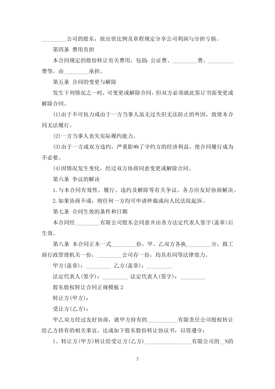 股东股权转让合同正规模板参考.docx_第2页