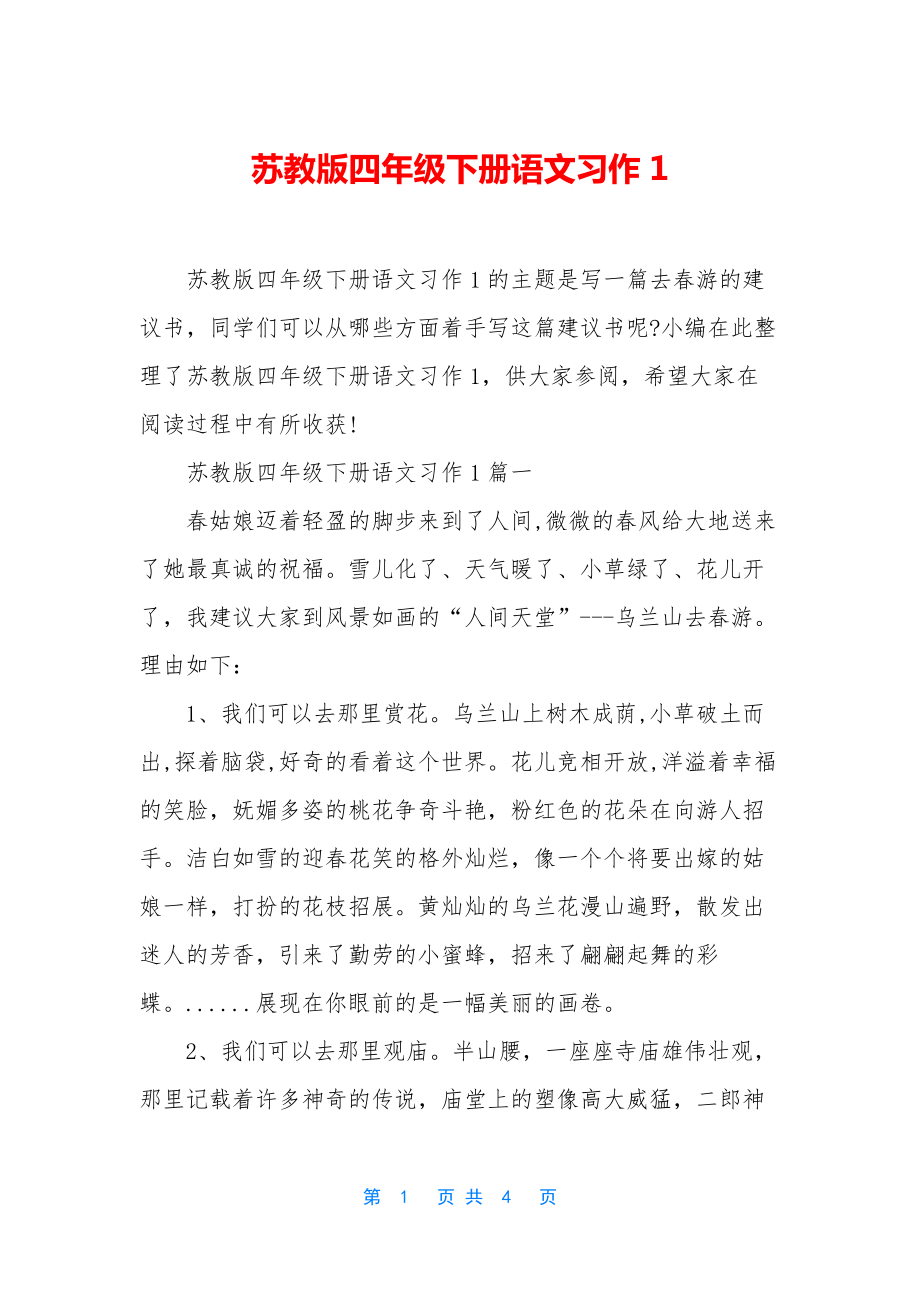 苏教版四年级下册语文习作1.docx_第1页