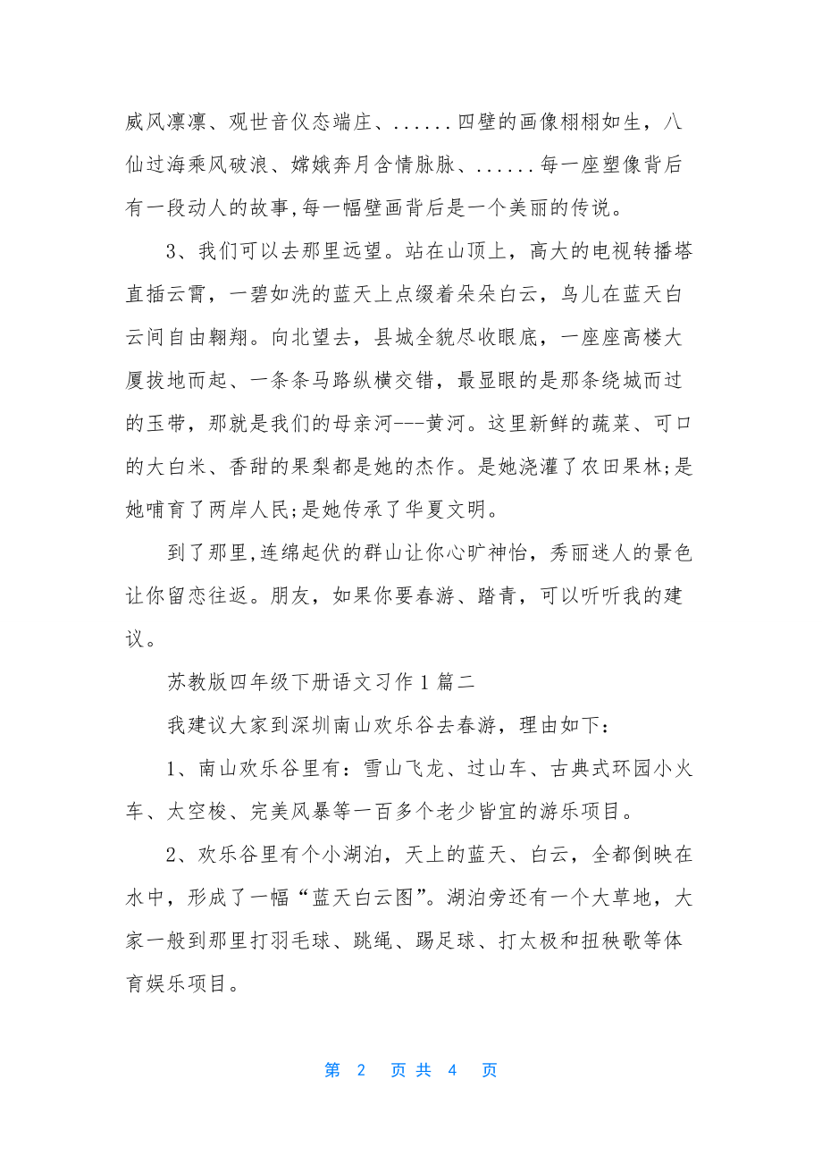 苏教版四年级下册语文习作1.docx_第2页