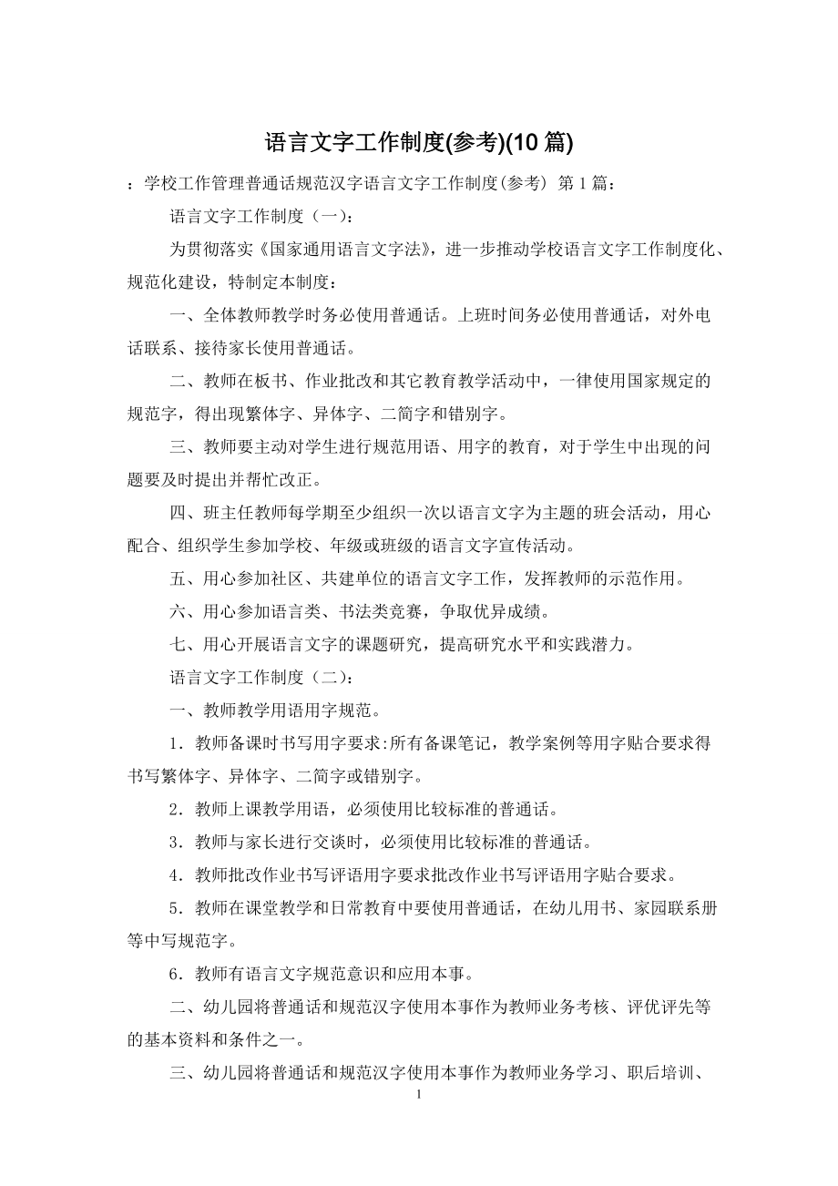 语言文字工作制度(参考)(10篇).doc_第1页