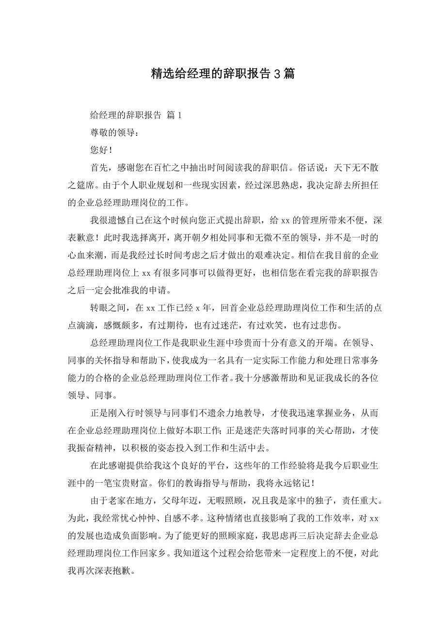 精选给经理的辞职报告3篇.doc_第1页