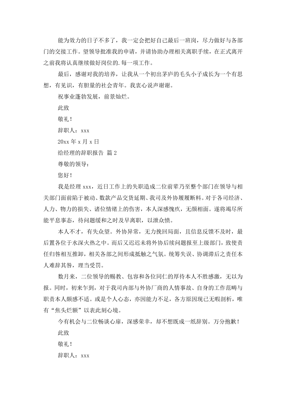 精选给经理的辞职报告3篇.doc_第2页