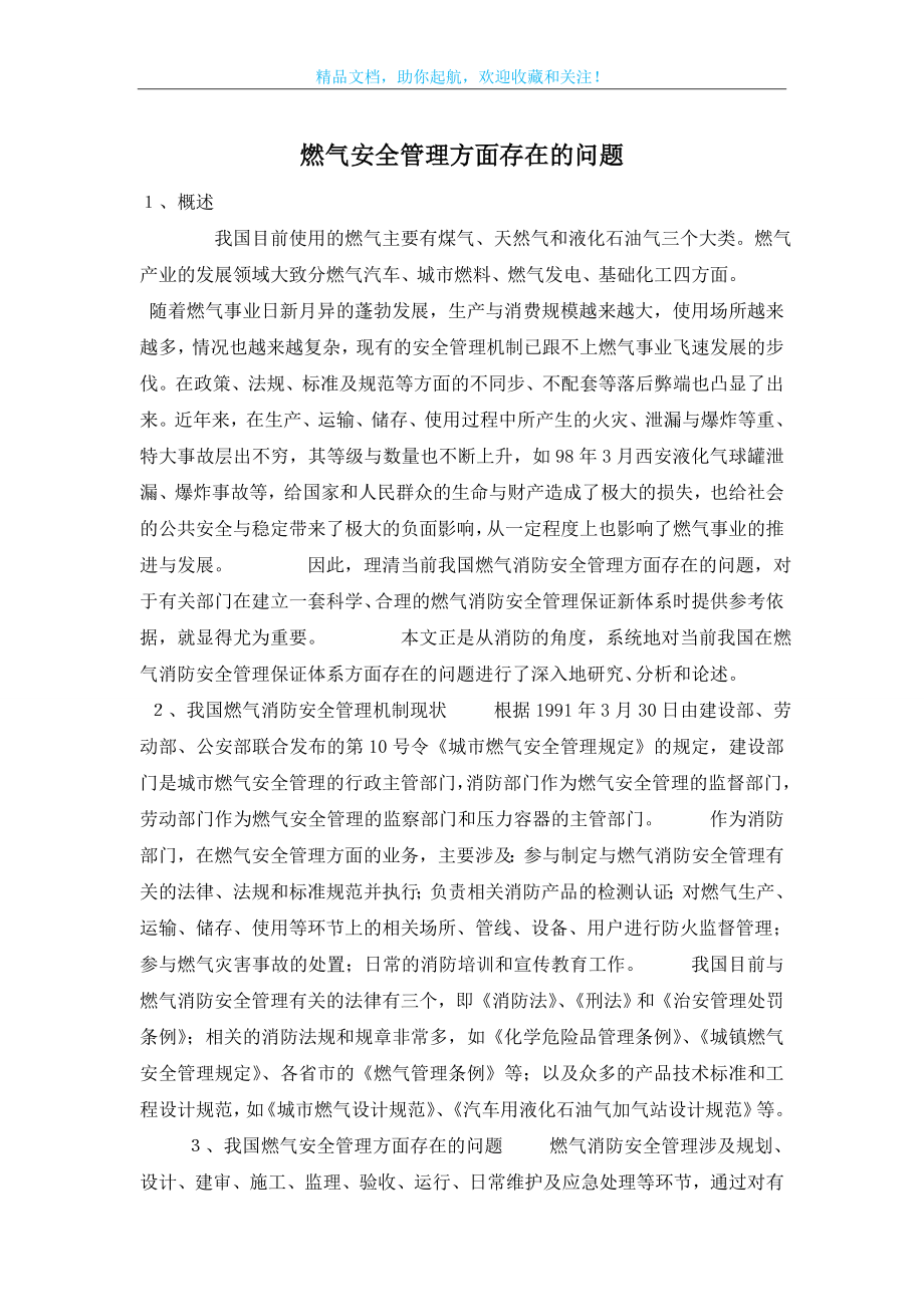 燃气安全管理方面存在的问题.doc_第1页