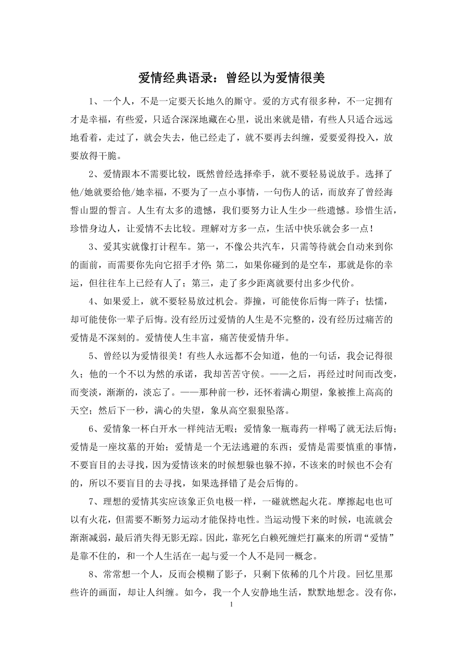 爱情经典语录：曾经以为爱情很美.docx_第1页