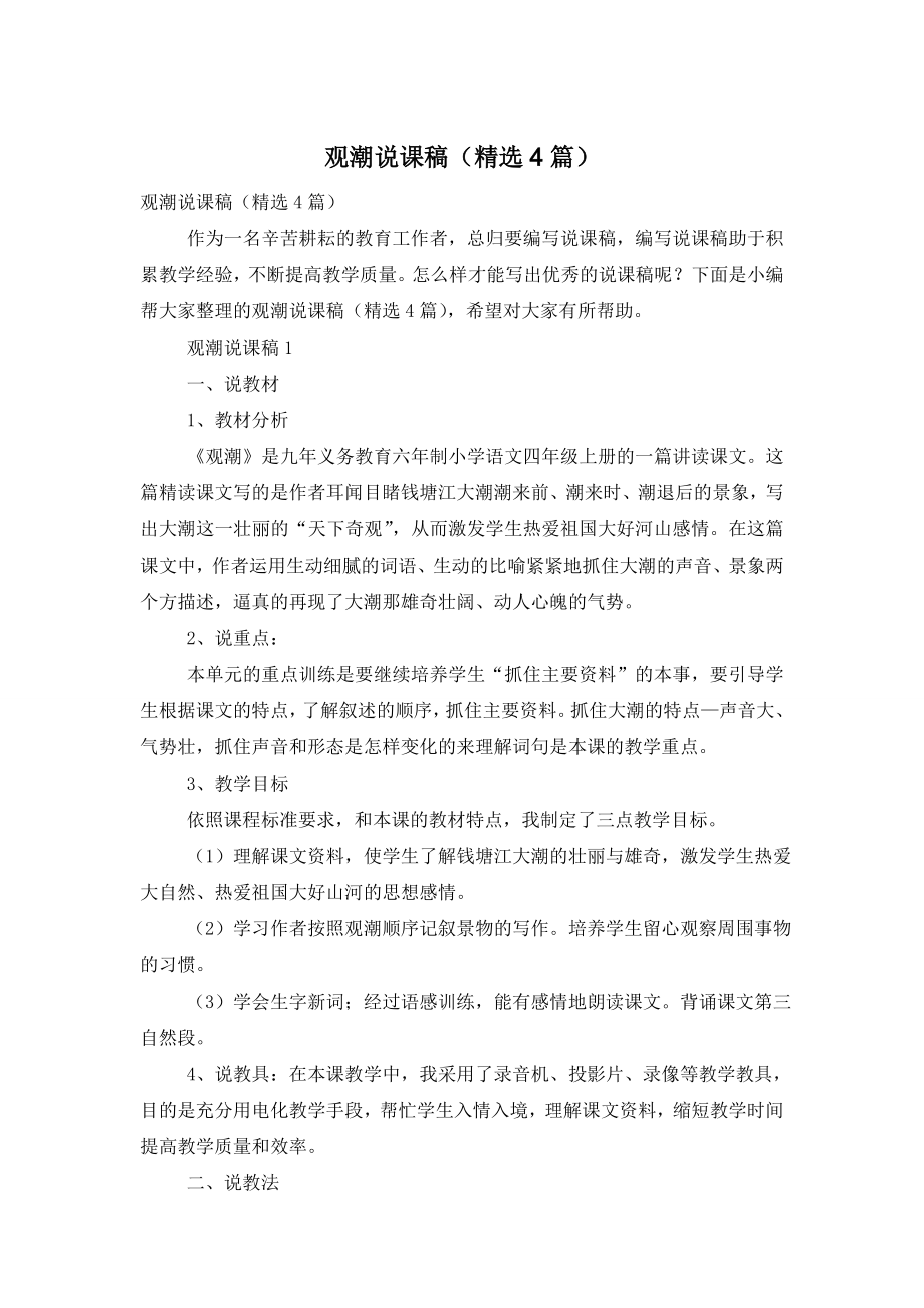 观潮说课稿(精选4篇).doc_第1页