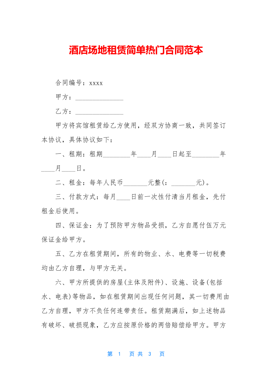 酒店场地租赁简单热门合同范本.docx_第1页