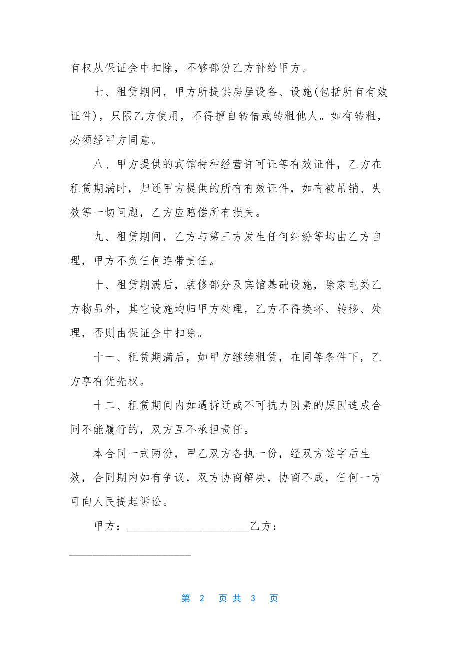 酒店场地租赁简单热门合同范本.docx_第2页