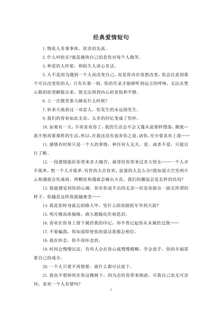 经典爱情短句.docx_第1页