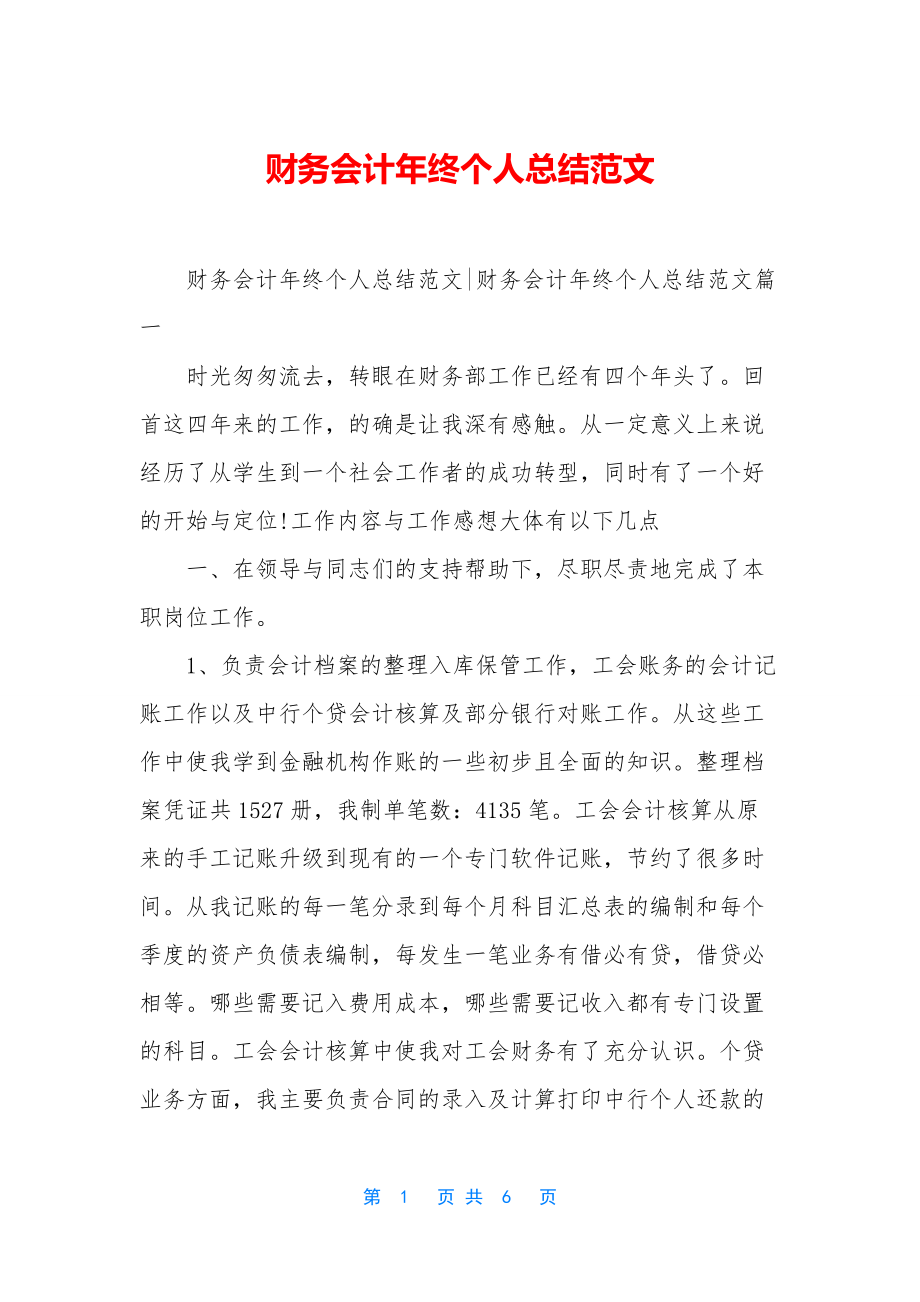 财务会计年终个人总结范文.docx_第1页