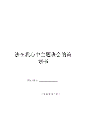 法在我心中主题班会的策划书.doc