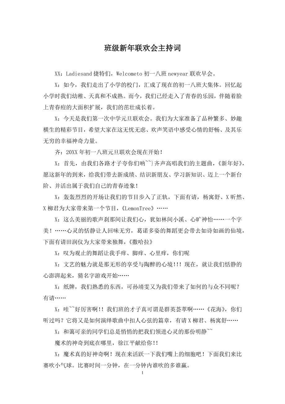 班级新年联欢会主持词.docx_第1页