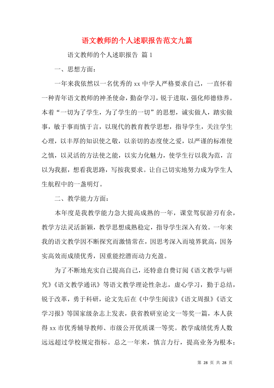 语文教师的个人述职报告范文九篇.docx_第1页