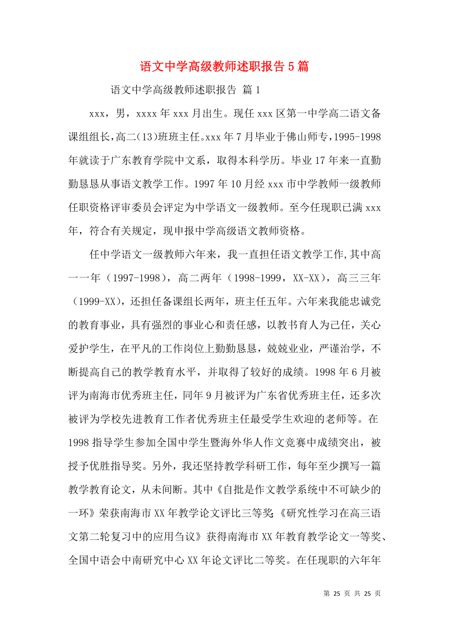 语文中学高级教师述职报告5篇.docx_第1页