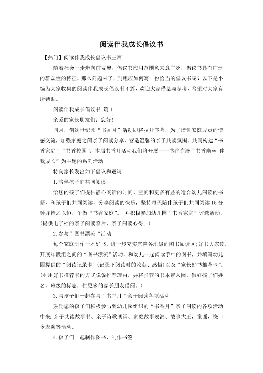 阅读伴我成长倡议书.doc_第1页