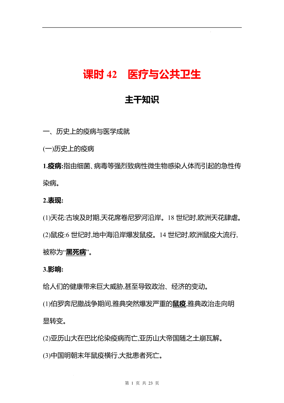 湖南 高中历史 一轮复习 第十四单元课时42　医疗与公共卫生 学案（教师版）.docx_第1页