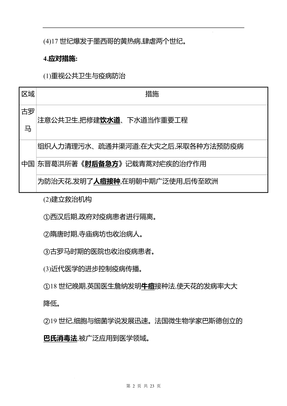 湖南 高中历史 一轮复习 第十四单元课时42　医疗与公共卫生 学案（教师版）.docx_第2页