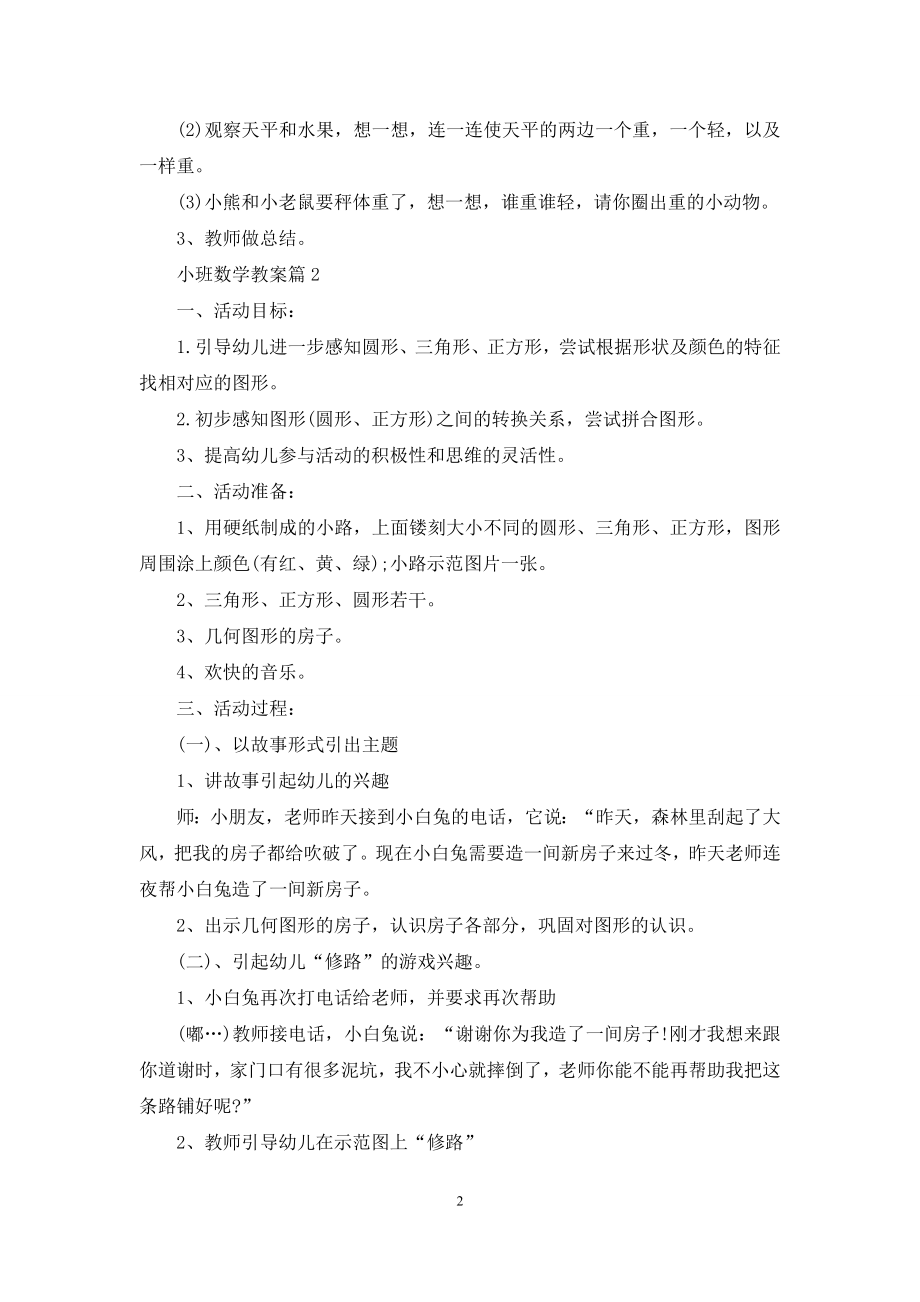 精选小班数学教案4篇.docx_第2页