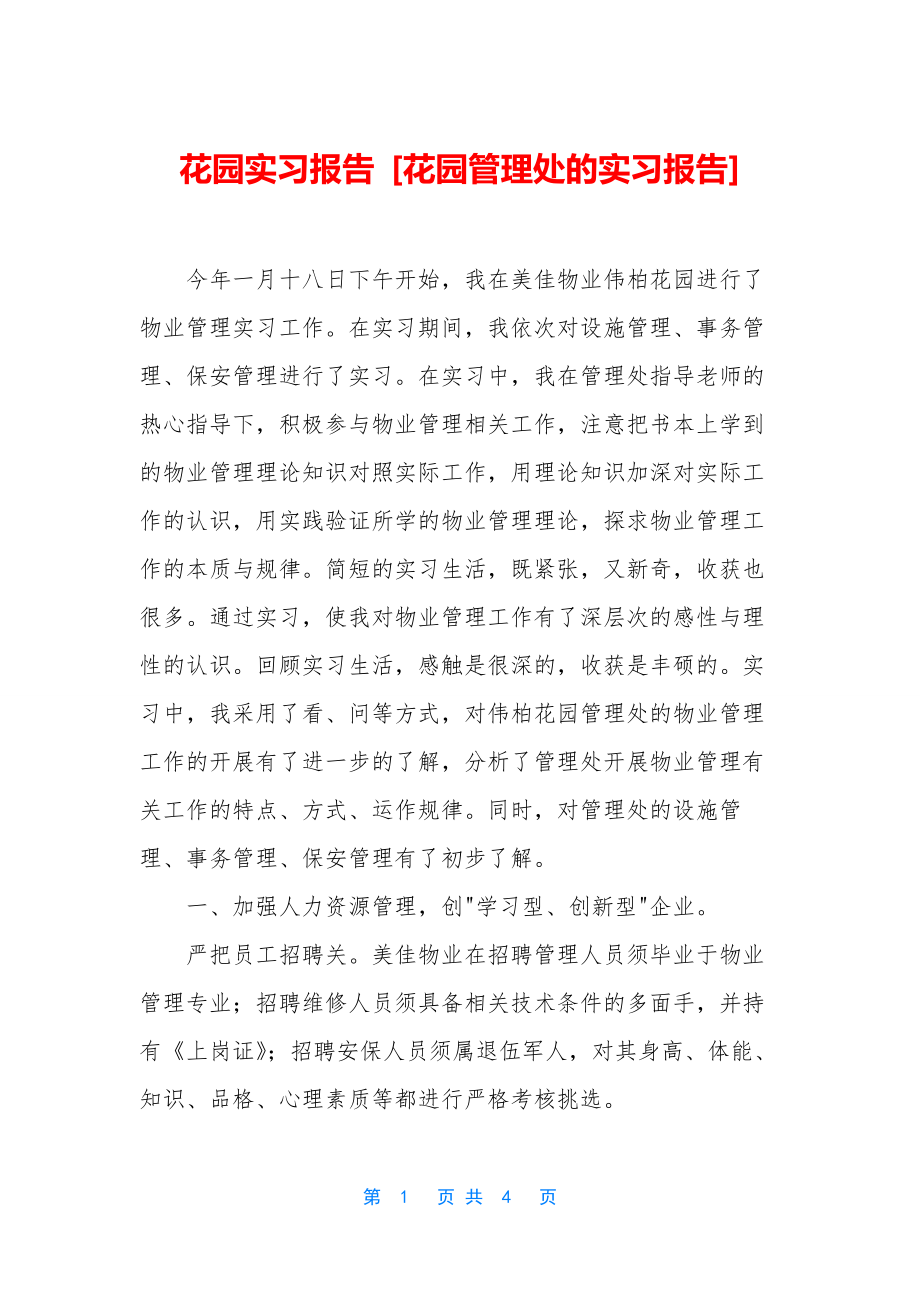 花园实习报告-[花园管理处的实习报告].docx_第1页