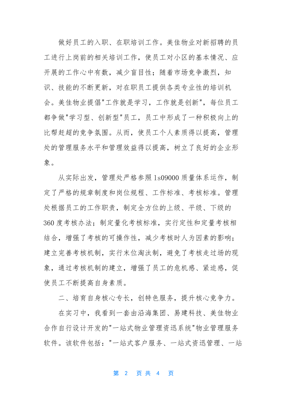 花园实习报告-[花园管理处的实习报告].docx_第2页