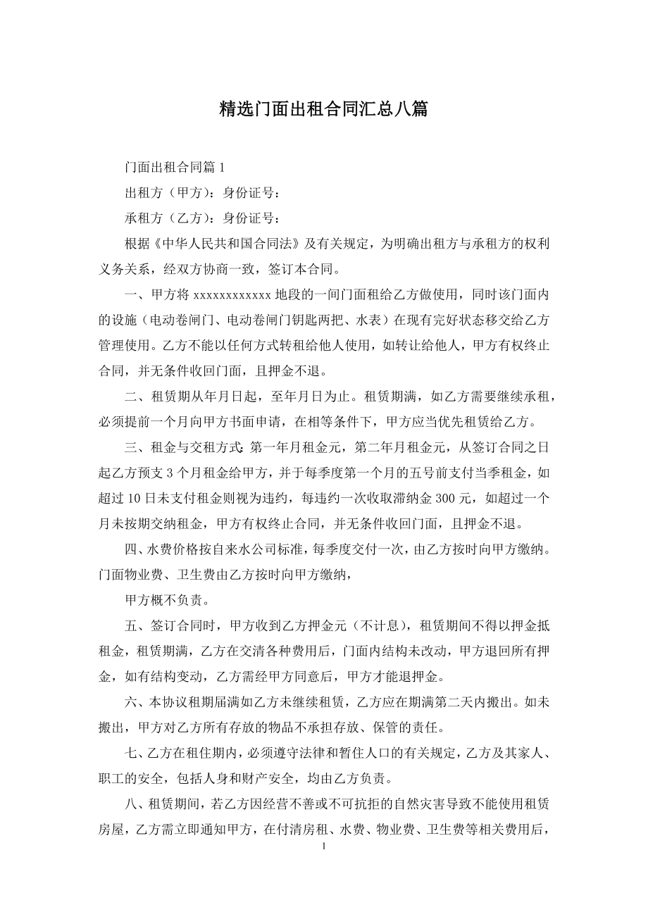 精选门面出租合同汇总八篇.docx_第1页