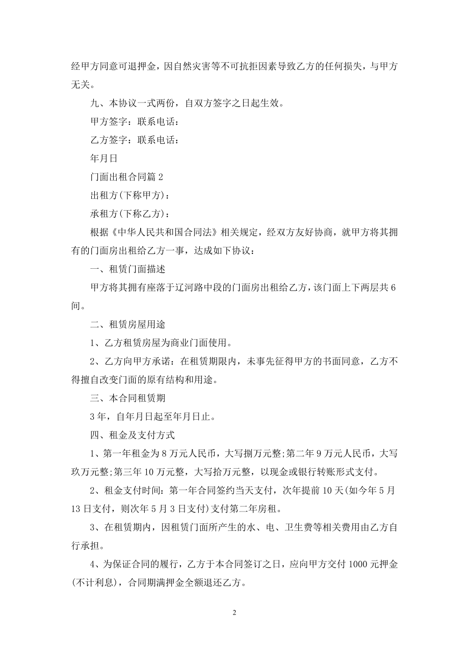 精选门面出租合同汇总八篇.docx_第2页