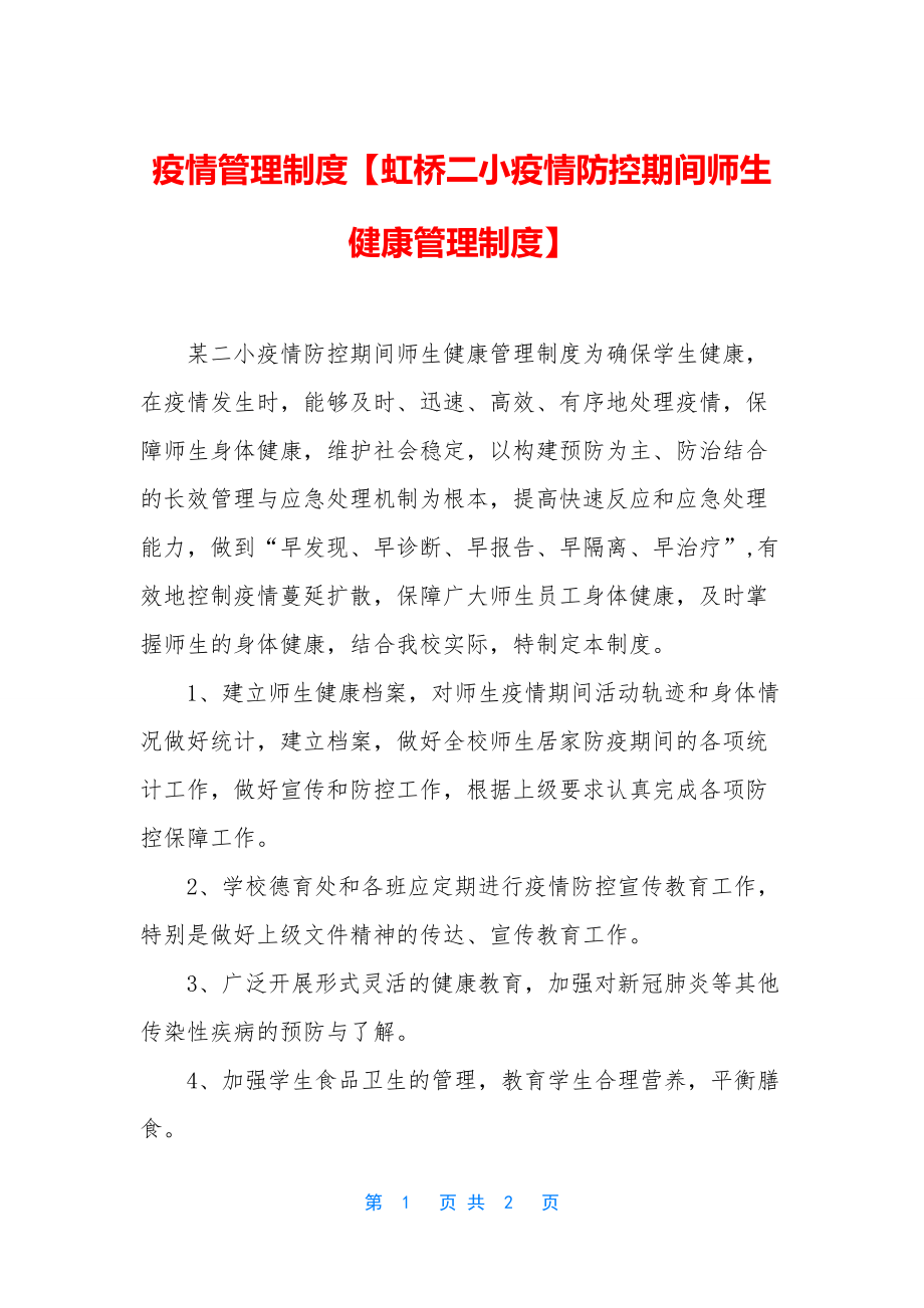 疫情管理制度【虹桥二小疫情防控期间师生健康管理制度】.docx_第1页