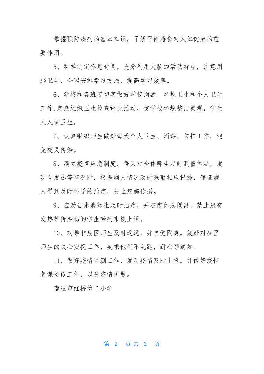 疫情管理制度【虹桥二小疫情防控期间师生健康管理制度】.docx_第2页