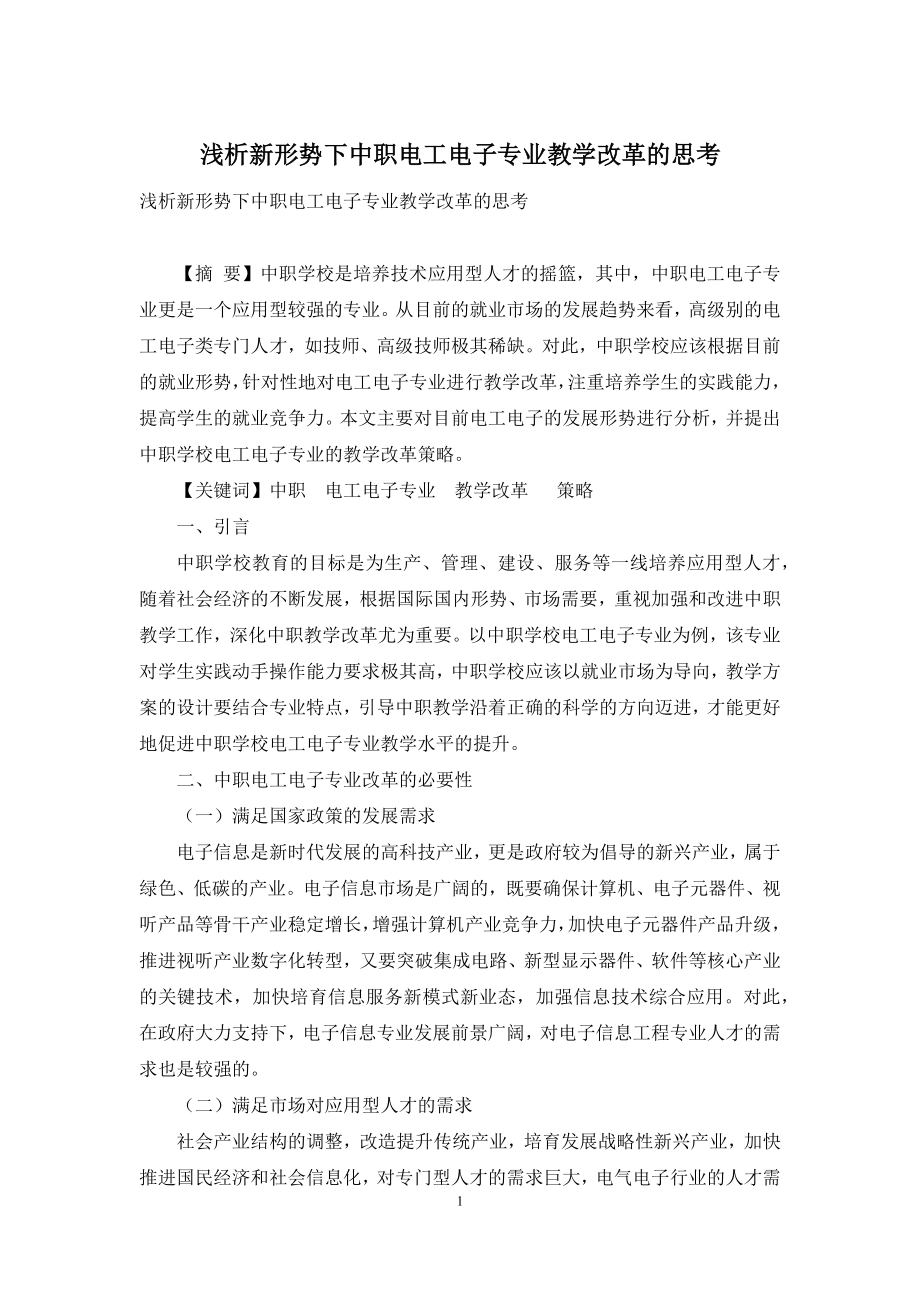 浅析新形势下中职电工电子专业教学改革的思考.docx_第1页