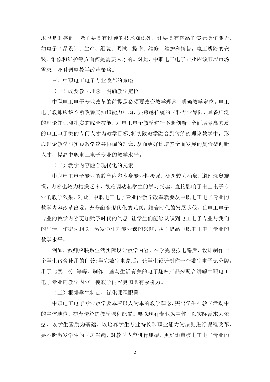 浅析新形势下中职电工电子专业教学改革的思考.docx_第2页