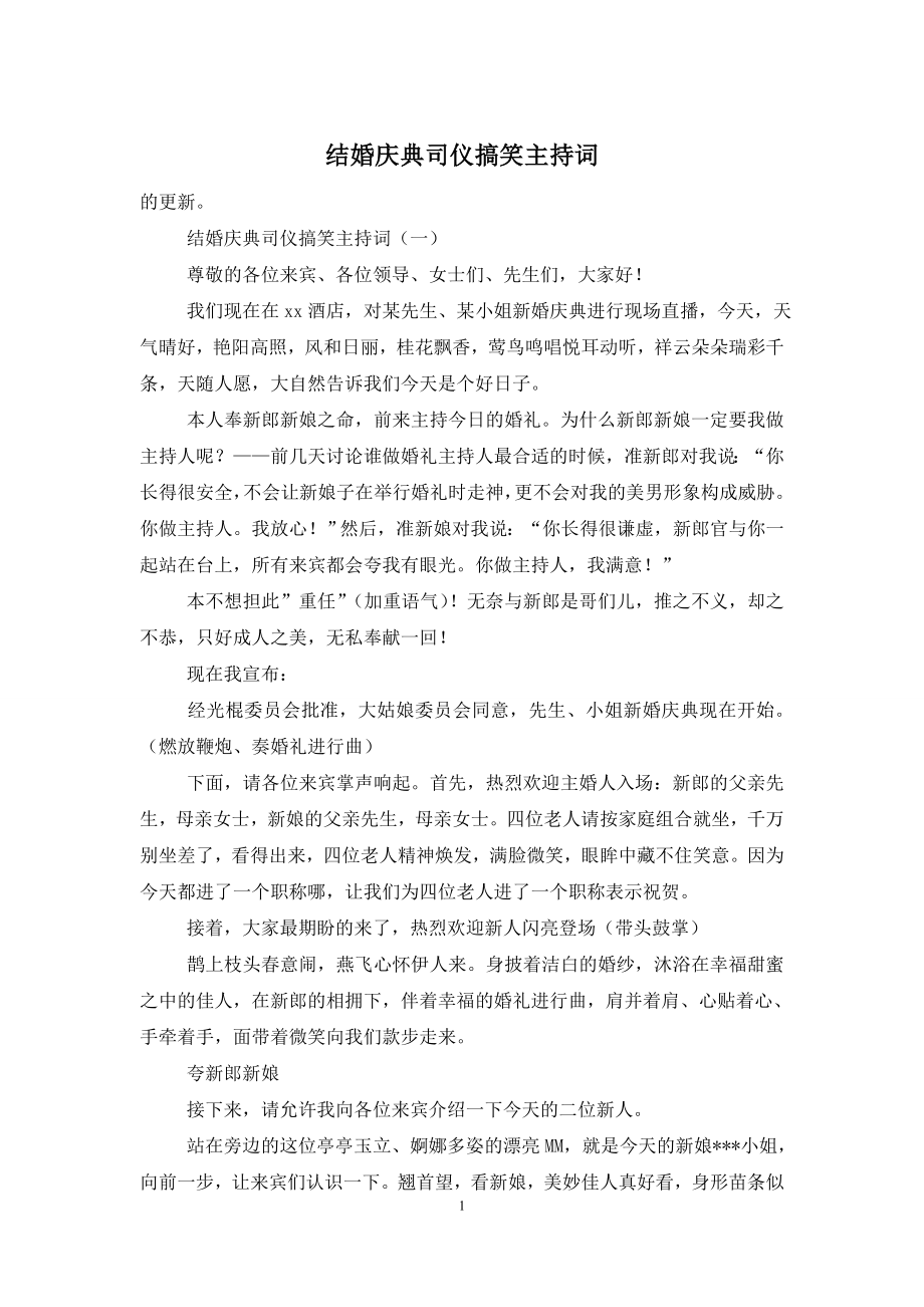 结婚庆典司仪搞笑主持词.doc_第1页