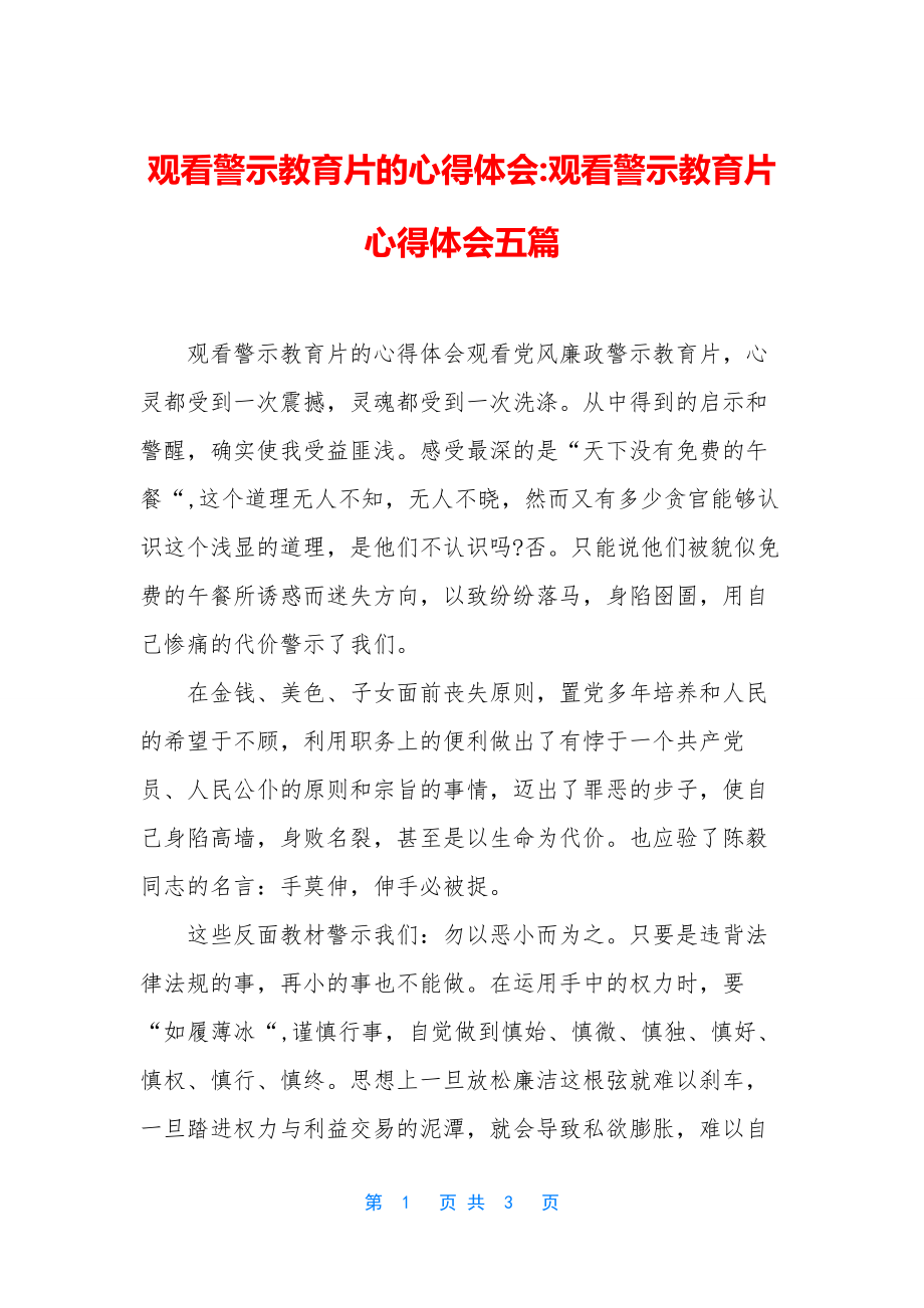 观看警示教育片的心得体会-观看警示教育片心得体会五篇.docx_第1页