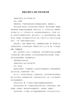 美丽公园作文400字四年级写景.docx