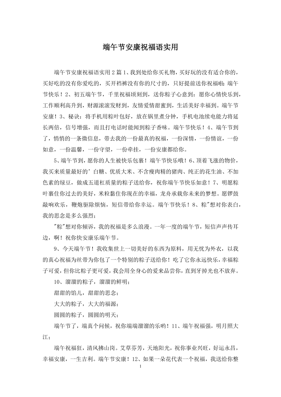 端午节安康祝福语实用.docx_第1页