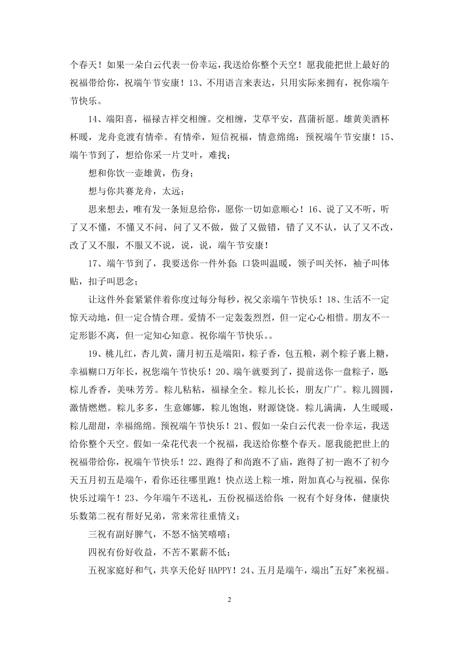 端午节安康祝福语实用.docx_第2页