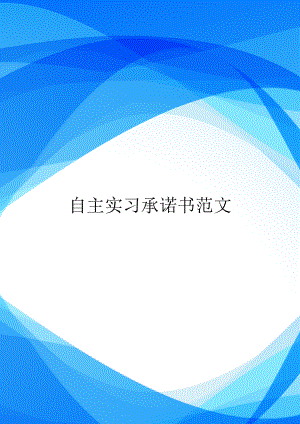 自主实习承诺书范文.doc