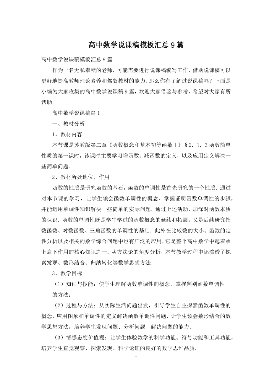 高中数学说课稿模板汇总9篇.docx_第1页