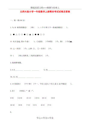 北师大版小学一年级数学上册期末考试试卷及答案(共8页).doc