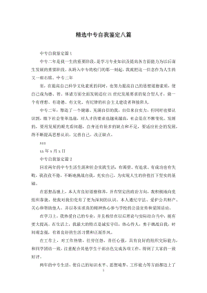 精选中专自我鉴定八篇.docx