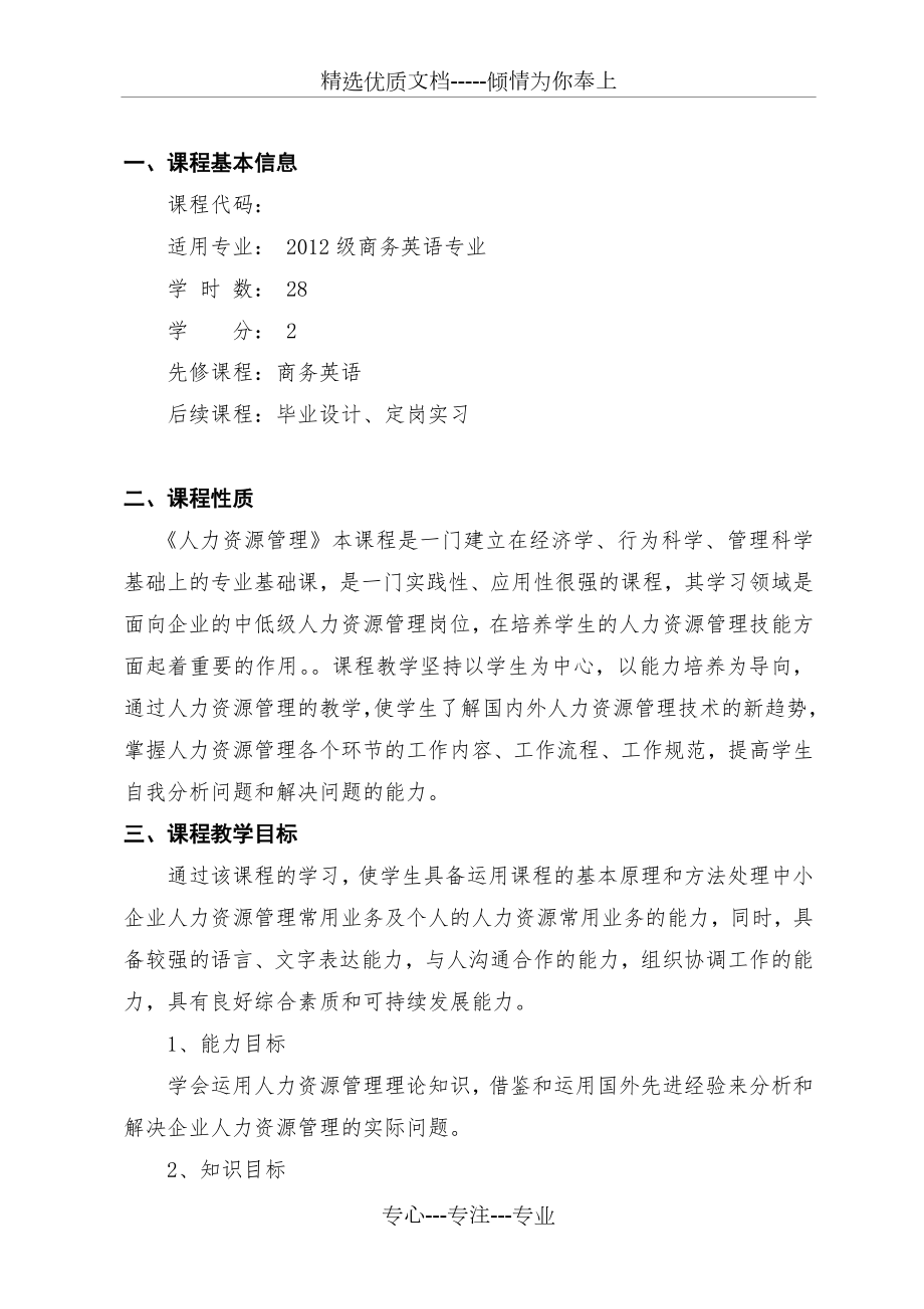 人力资源管理课程标准(共11页).doc_第2页