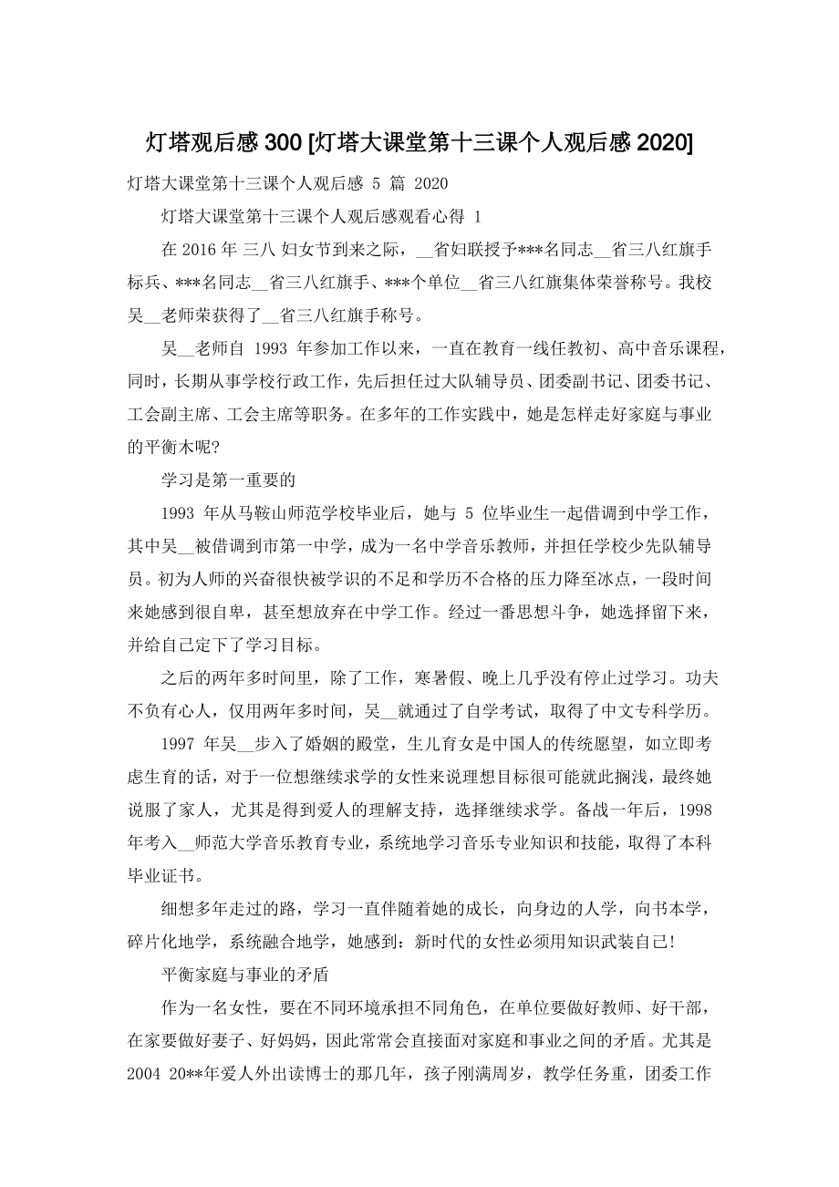 灯塔观后感300-[灯塔大课堂第十三课个人观后感2020].doc_第1页