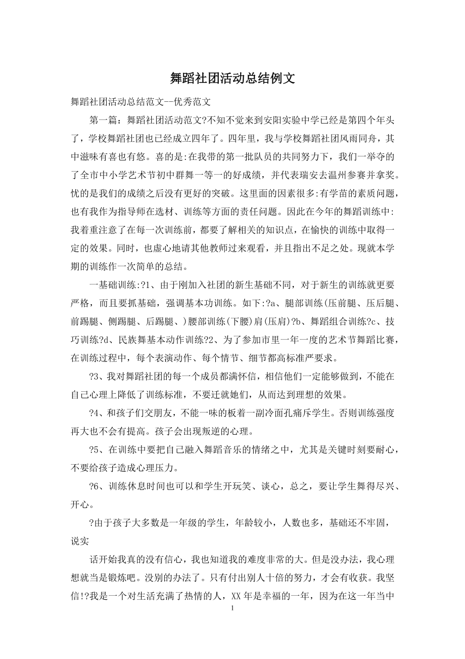 舞蹈社团活动总结例文.docx_第1页