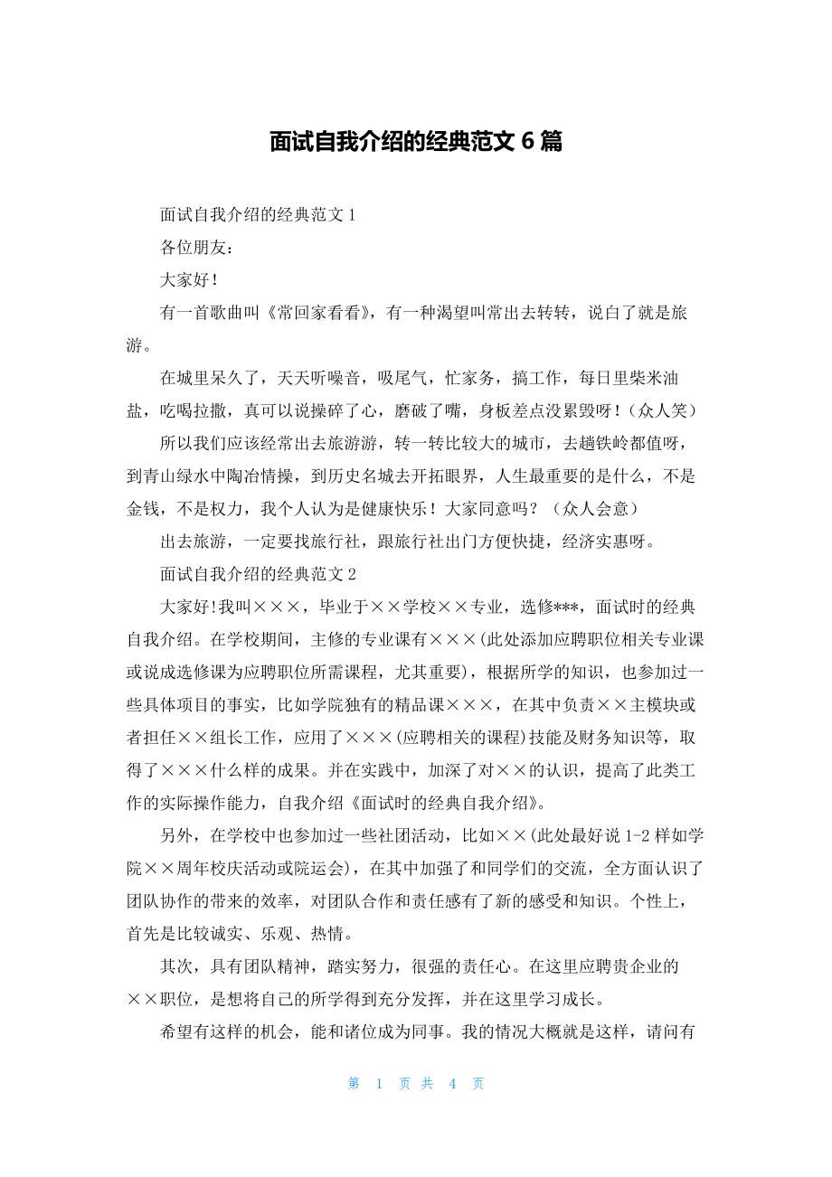 面试自我介绍的经典范文6篇.docx_第1页