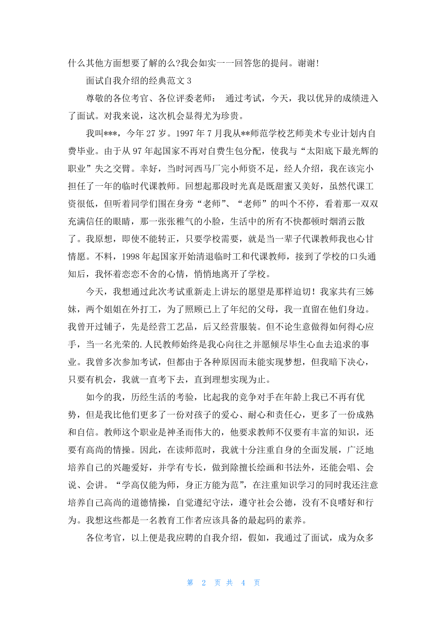 面试自我介绍的经典范文6篇.docx_第2页