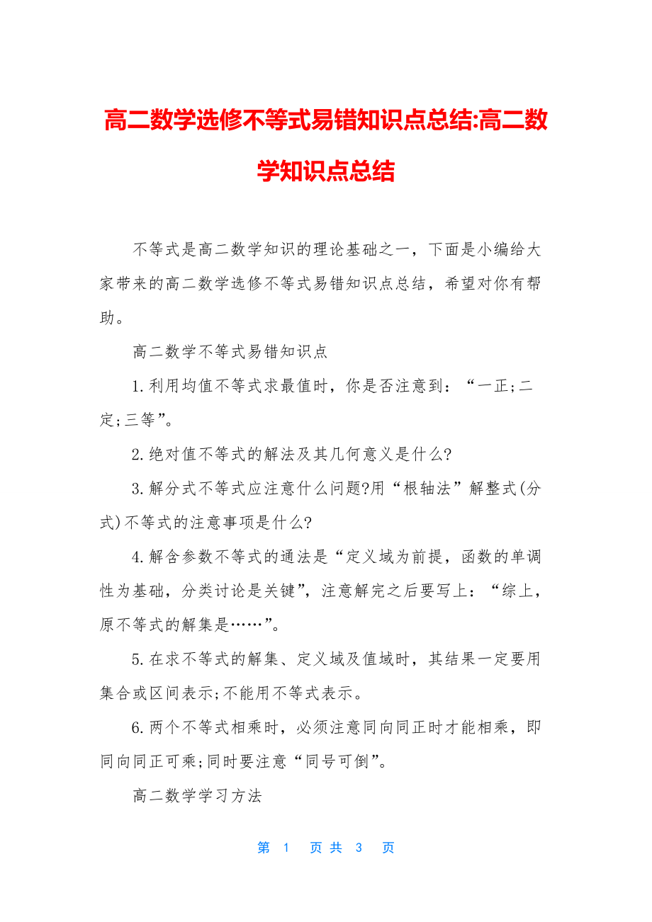 高二数学选修不等式易错知识点总结-高二数学知识点总结.docx_第1页