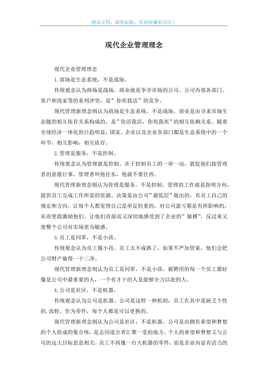 现代企业管理理念.doc_第1页